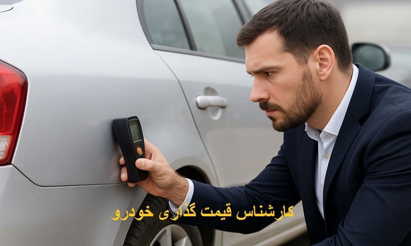 کارشناس قیمت گذاری خودرو کارکرده