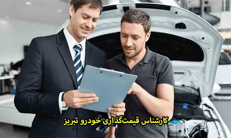 کارشناس قیمت گذاری خودرو تبریز - برآورد واقعی ارزش اتومبیل